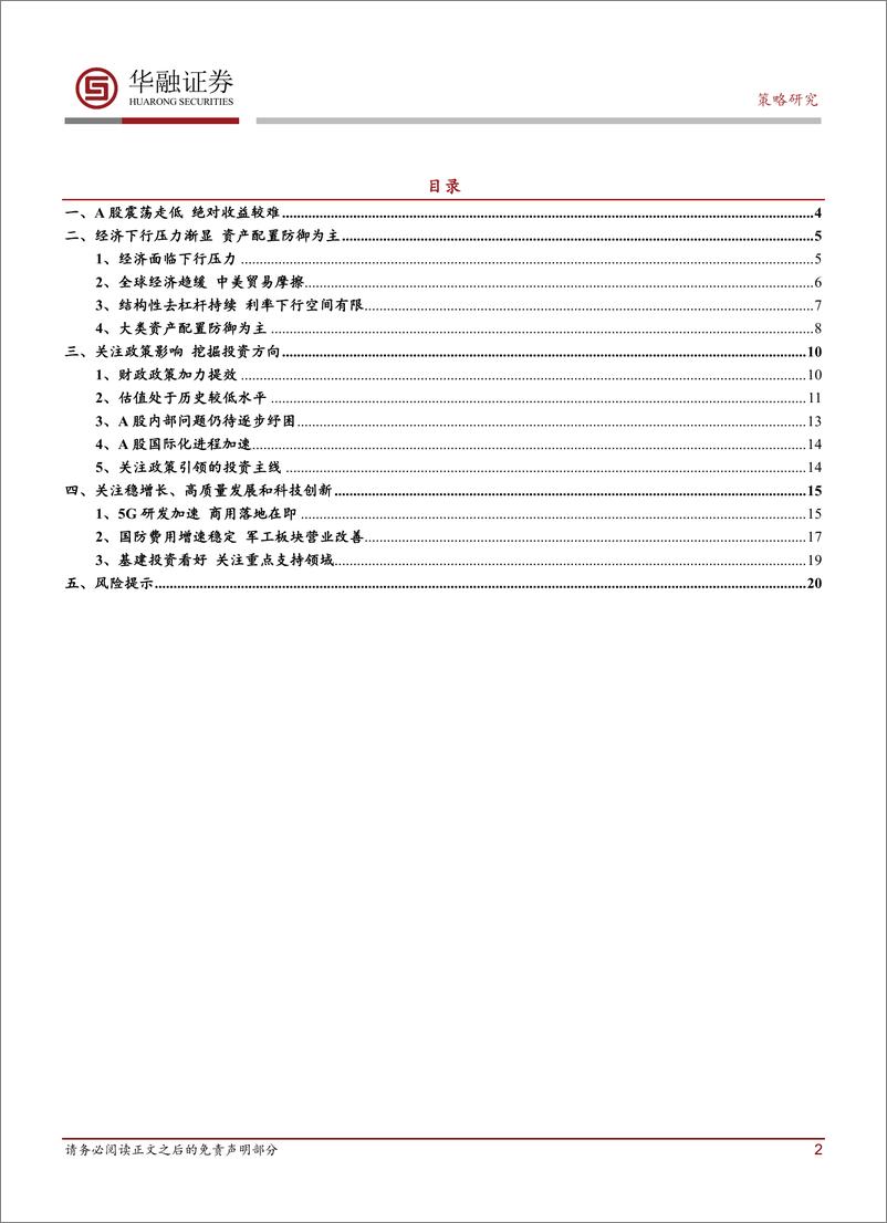 《2019年A股年度投资策略：资产配置防御为主，关注政策引导方向-20190106-华融证券-21页》 - 第3页预览图