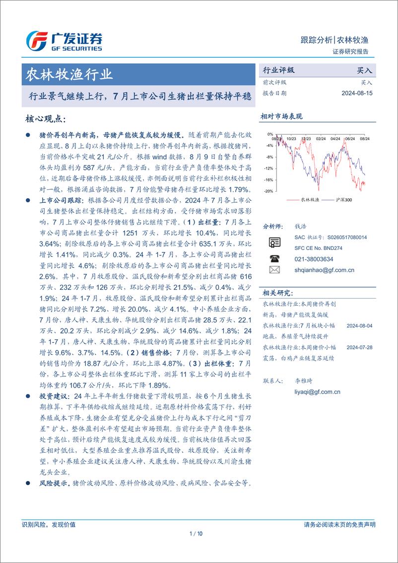 《农林牧渔行业：行业景气继续上行，7月上市公司生猪出栏量保持平稳-240815-广发证券-10页》 - 第1页预览图