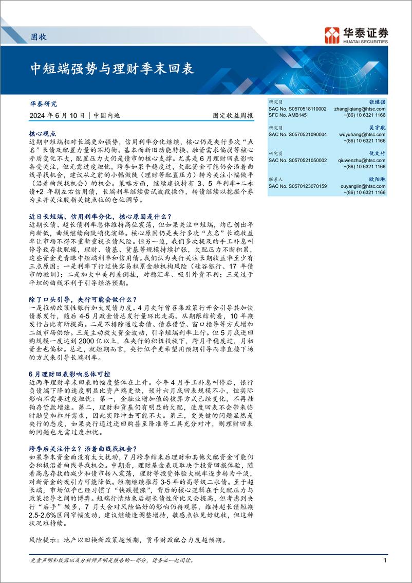 《固定收益：中短端强势与理财季末回表-240610-华泰证券-19页》 - 第1页预览图