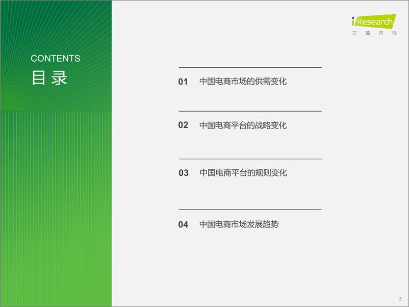 《2024年中国电商市场研究报告》 - 第5页预览图