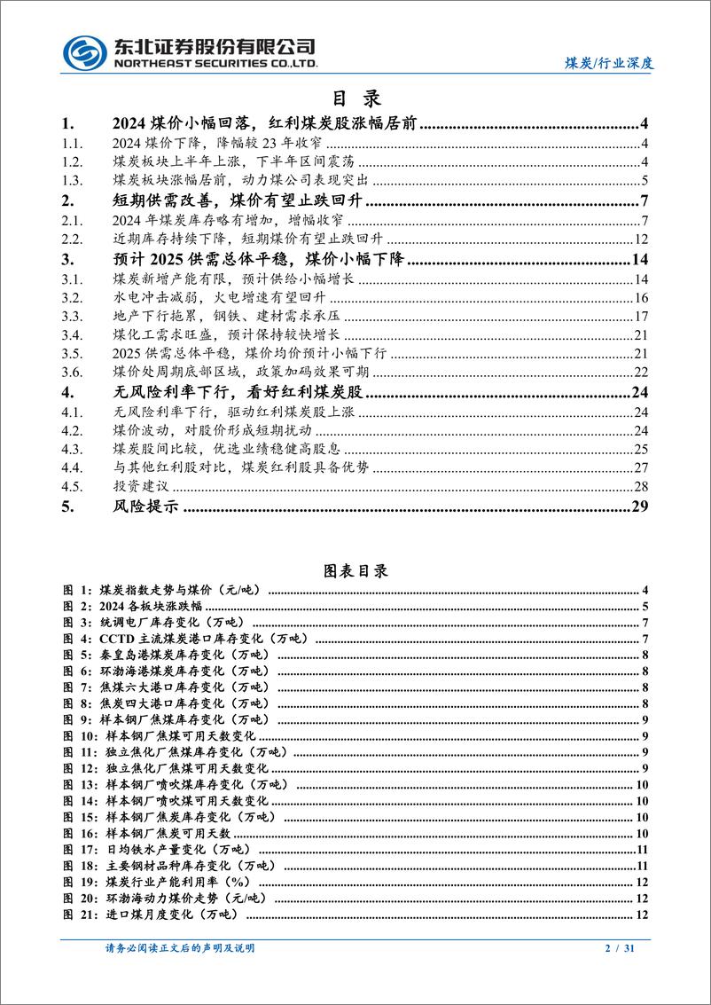 《2025年煤炭行业投资策略：无风险利率下行，抱紧红利煤炭股-东北证券-241231-31页》 - 第2页预览图