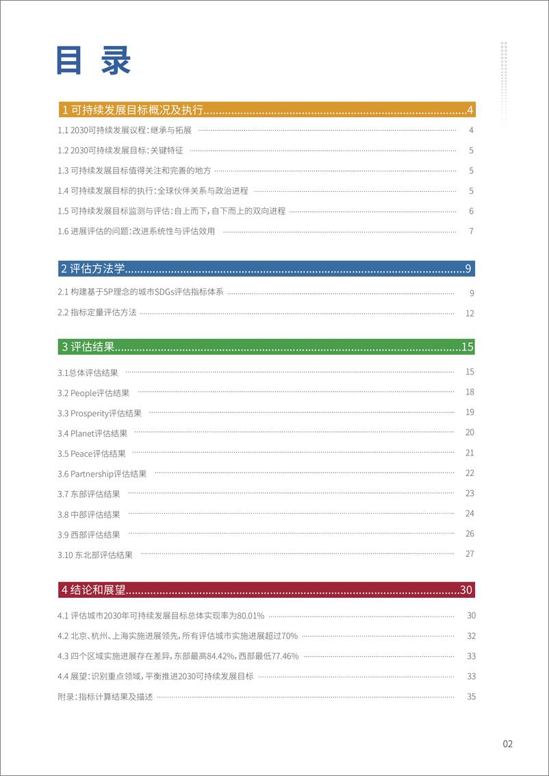 《中国城市SDG进展评估报告-45页》 - 第5页预览图