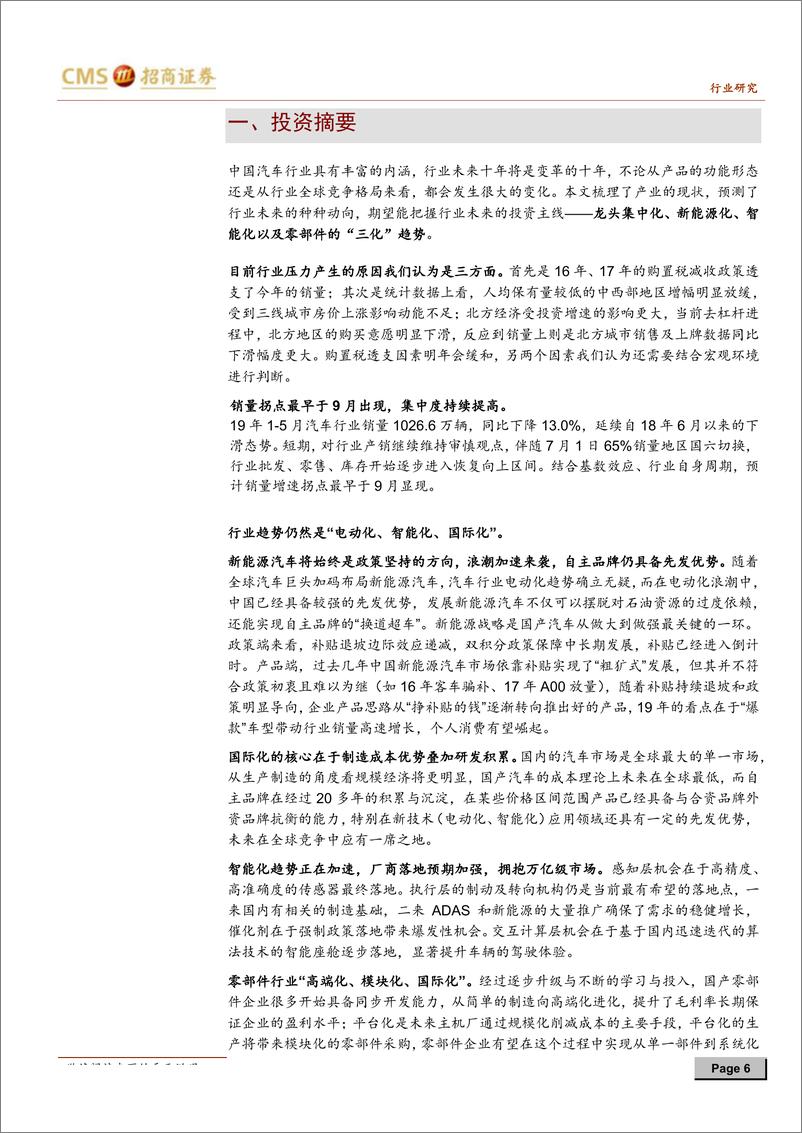 《汽车行业2019年中期投资策略：“智能驾驭，电动未来”淘尽黄沙-20190617-招商证券-47页》 - 第7页预览图