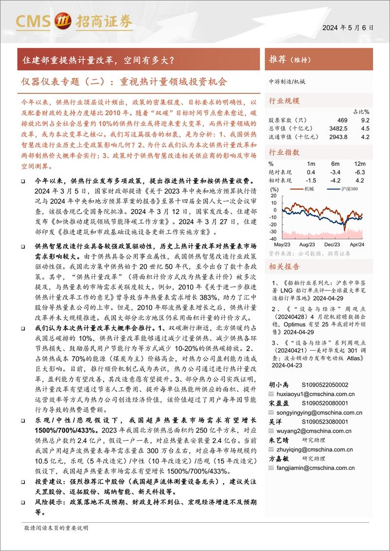 《机械行业仪器仪表专题(二)：重视热计量领域投资机会，住建部重提热计量改革，空间有多大？-240506-招商证券-21页》 - 第1页预览图