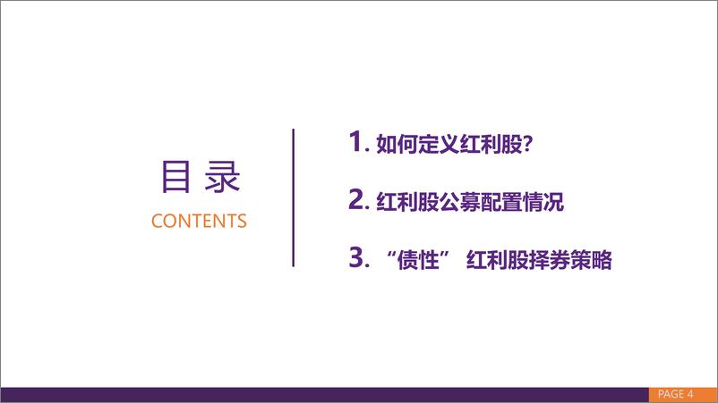 《固定收益专题报告：“债性”红利股择券策略-240803-华鑫证券-28页》 - 第4页预览图