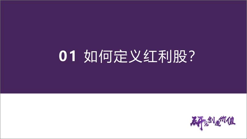 《固定收益专题报告：“债性”红利股择券策略-240803-华鑫证券-28页》 - 第5页预览图