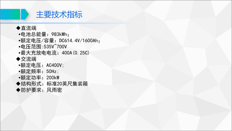 《200kW 1MWh集装箱式储能系统设计方案——成套电气事业部》 - 第5页预览图