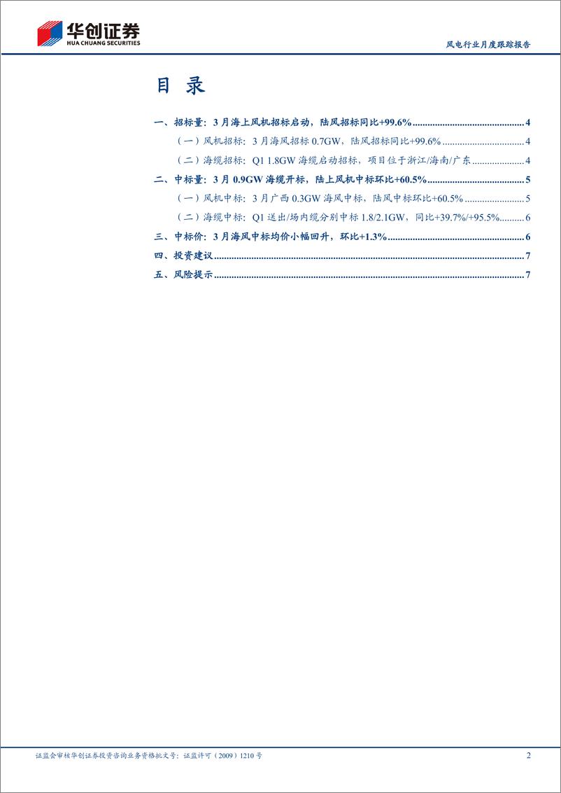 《风电行业月度跟踪报告：Q1+1.8GW海缆招标，3月海上风机招标启动-240409-华创证券-10页》 - 第2页预览图