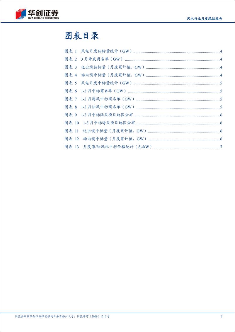 《风电行业月度跟踪报告：Q1+1.8GW海缆招标，3月海上风机招标启动-240409-华创证券-10页》 - 第3页预览图