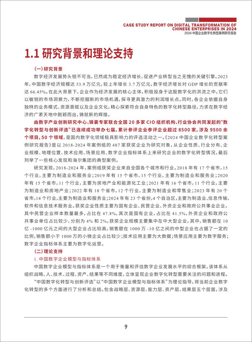 《2024年中国企业数字化转型案例研究报告》 - 第6页预览图