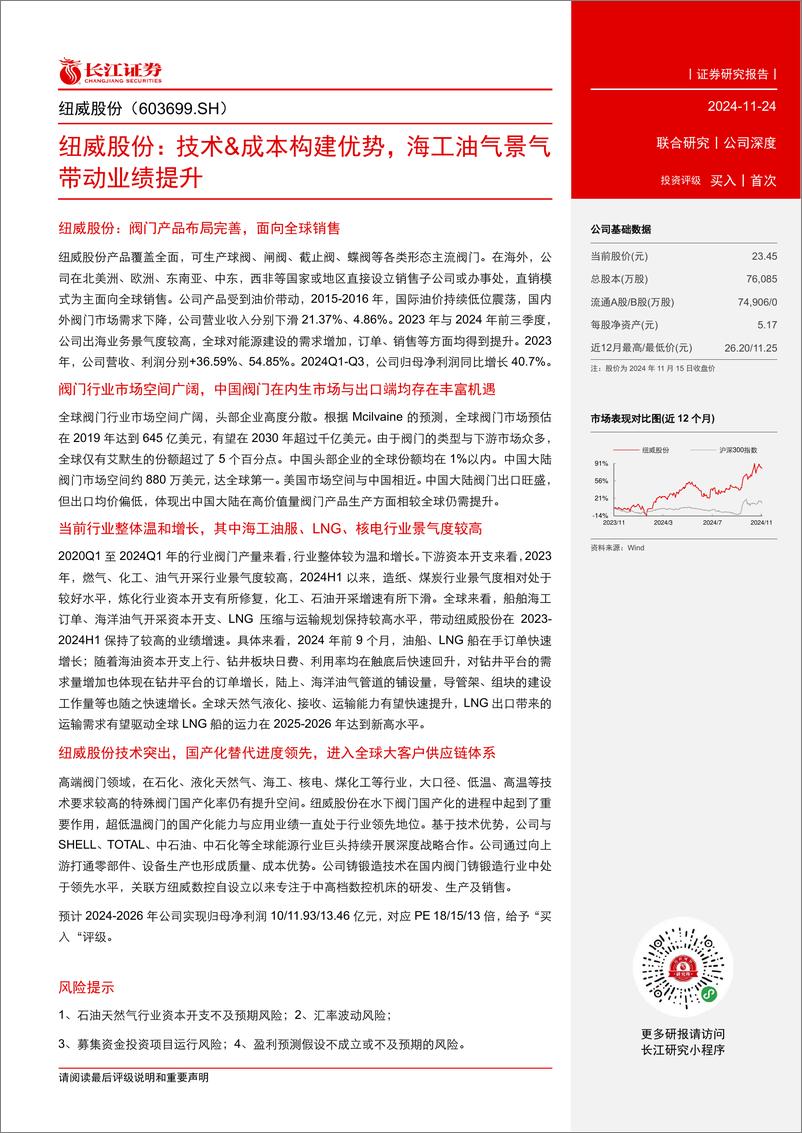 《纽威股份(603699)技术%26成本构建优势，海工油气景气带动业绩提升-241124-长江证券-35页》 - 第3页预览图