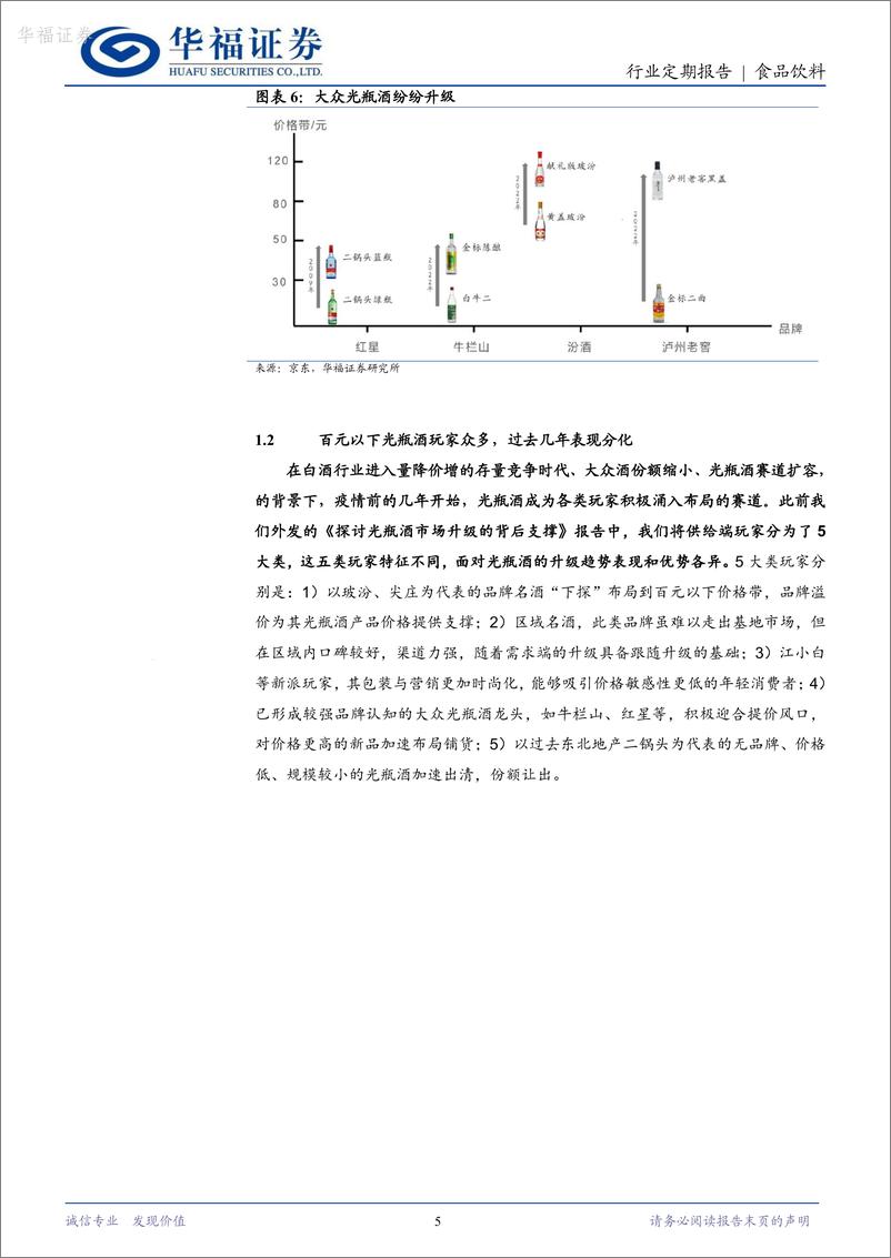 《华福证券-食品饮料：光瓶酒专题-二-：后疫情时代光瓶酒的分化演绎》 - 第5页预览图