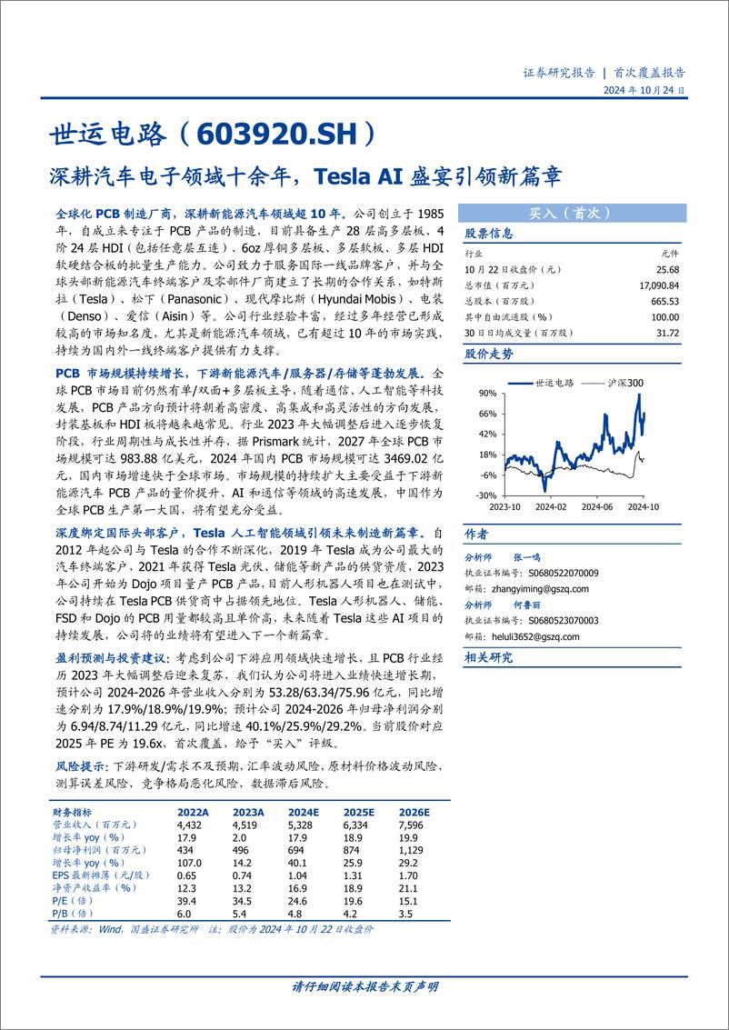 《世运电路(603920)深耕汽车电子领域十余年，Tesla＋AI盛宴引领新篇章-241024-国盛证券-32页》 - 第1页预览图