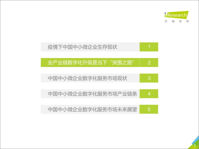 《2020年中国中小微企业数字化升级研究报告》 - 第8页预览图