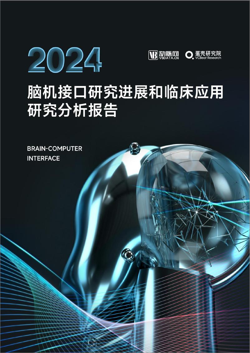 《蛋壳研究院：2024脑机接口研究进展和临床应用研究分析报告-37页》 - 第1页预览图