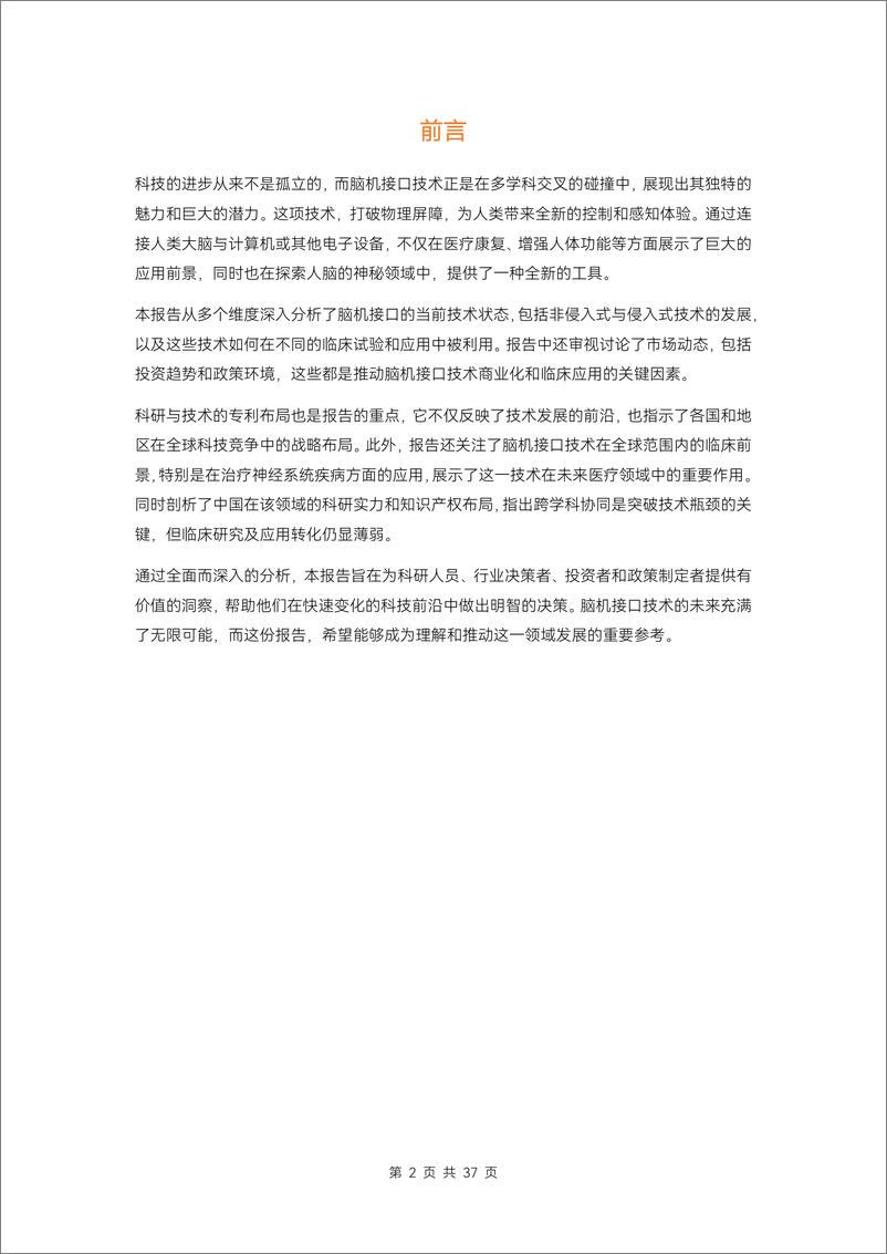 《蛋壳研究院：2024脑机接口研究进展和临床应用研究分析报告-37页》 - 第2页预览图