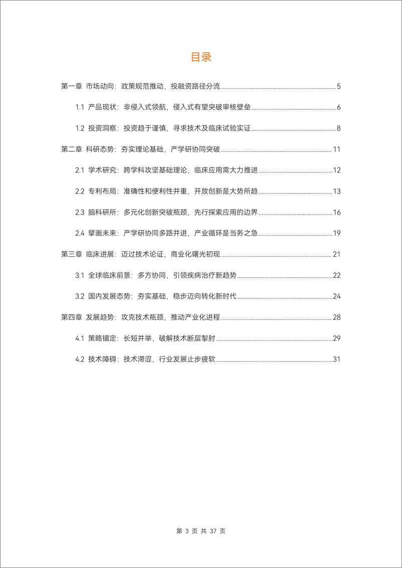 《蛋壳研究院：2024脑机接口研究进展和临床应用研究分析报告-37页》 - 第3页预览图