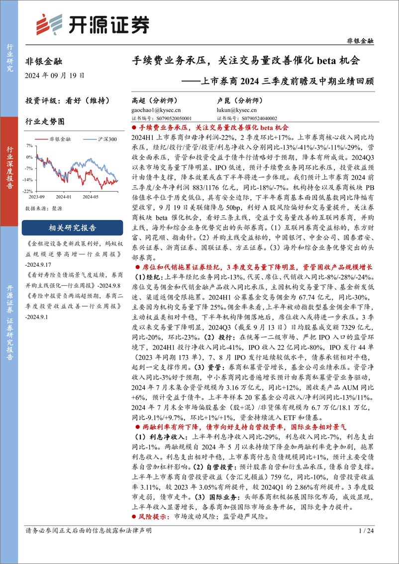 《非银金融行业上市券商2024三季度前瞻及中期业绩回顾：手续费业务承压，关注交易量改善催化beta机会-240919-开源证券-24页》 - 第1页预览图