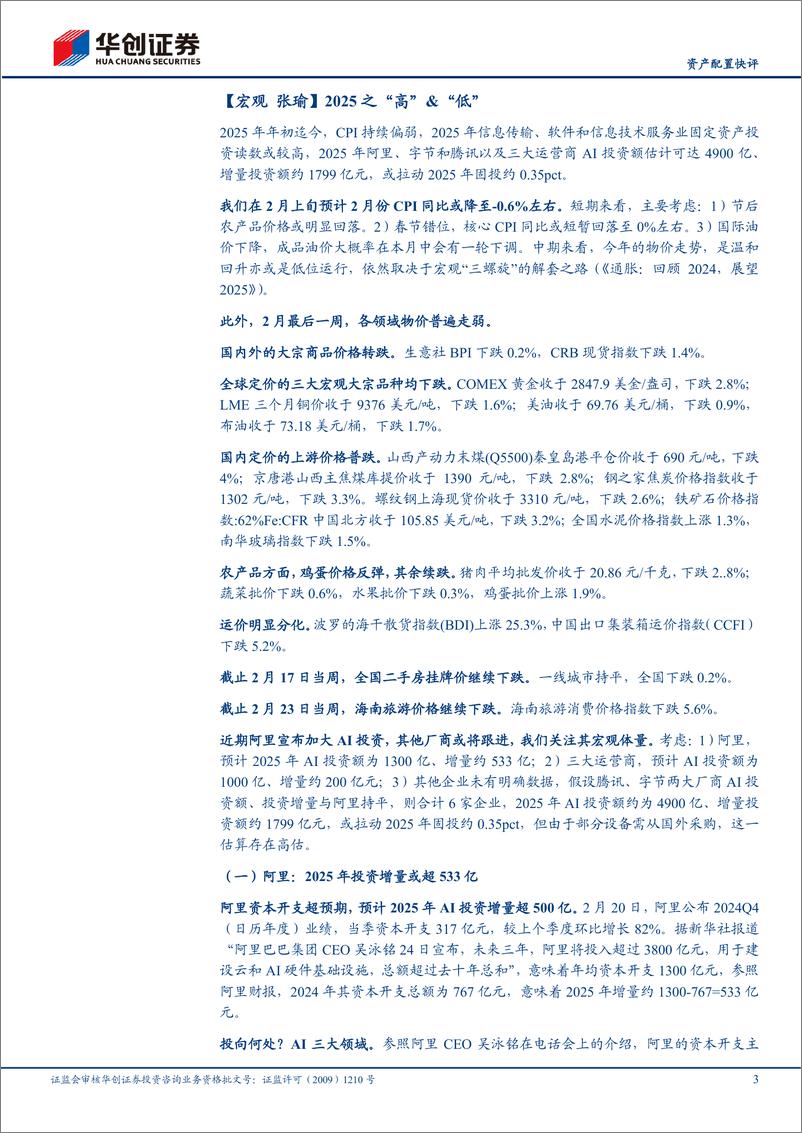 《【资产配置快评】总量“创”辩第97期：高低切，再均衡-250303-华创证券-10页》 - 第3页预览图