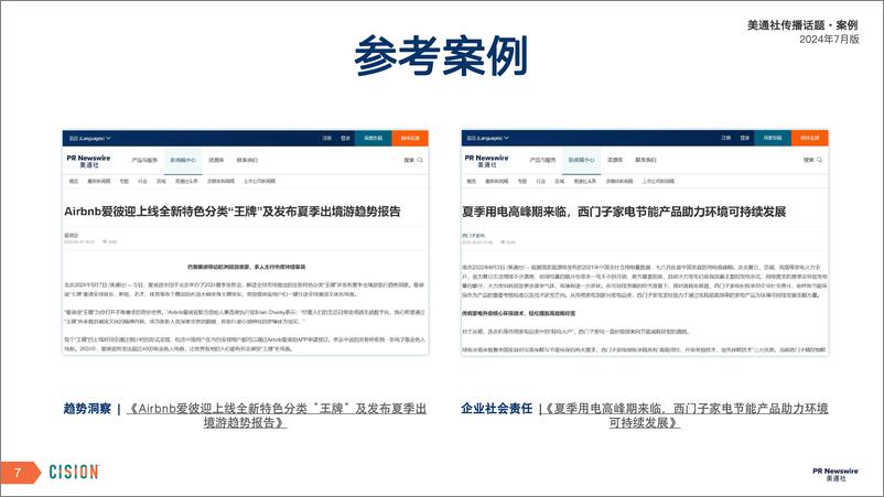 《2024年7月版美通社传播话题·案例-美通社》 - 第7页预览图