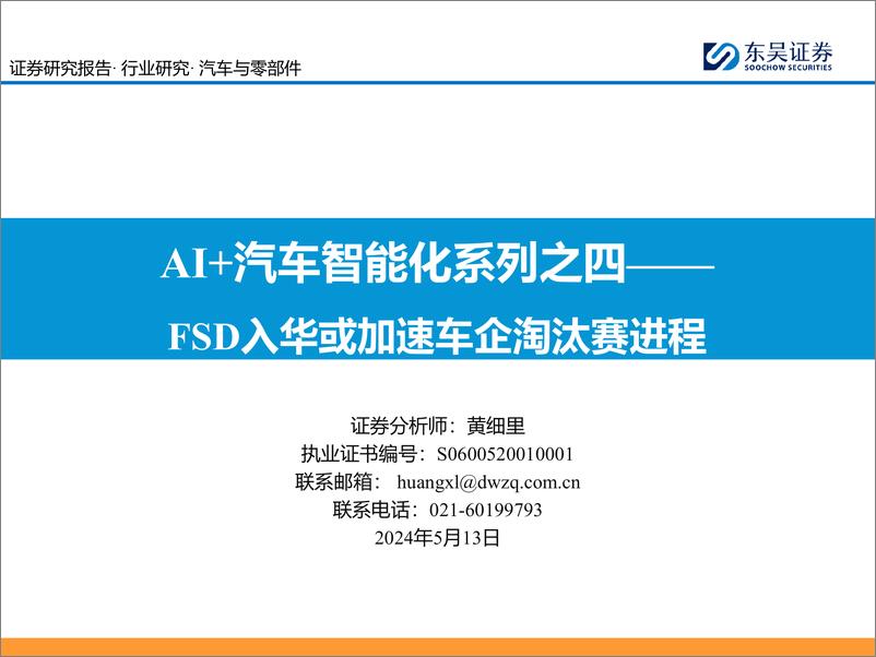 《AI＋汽车智能化专题报告：FSD入华或加速车企淘汰赛进程》 - 第1页预览图