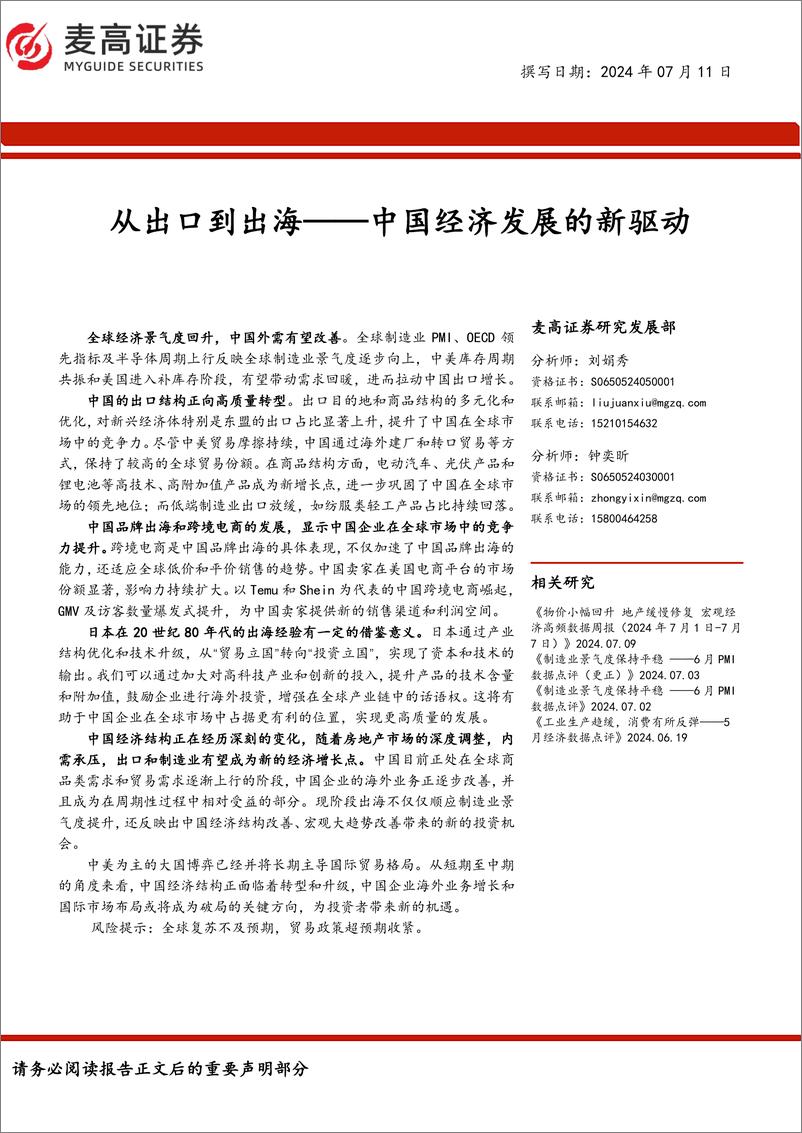 《中国经济发展的新驱动：从出口到出海-240711-麦高证券-35页》 - 第1页预览图