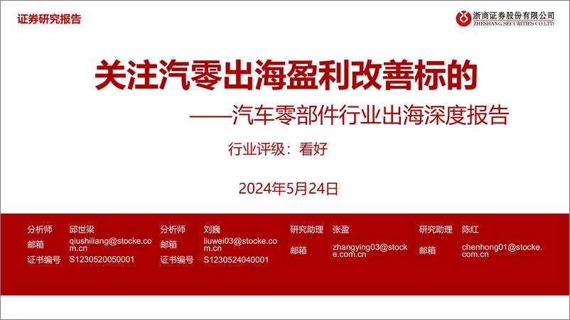 《2024汽车零部件行业出海深度报告》 - 第1页预览图