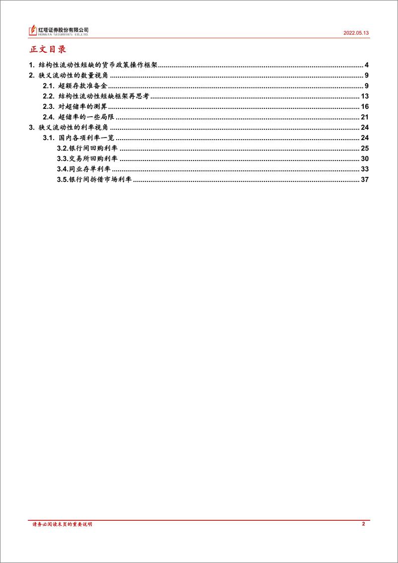 《流动性分析手册四：如何看狭义流动性-20220513-红塔证券-39页》 - 第3页预览图