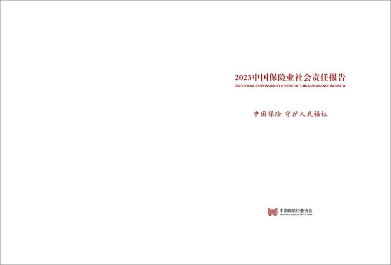 《2023年度中国保险行业社会责任报告》 - 第2页预览图