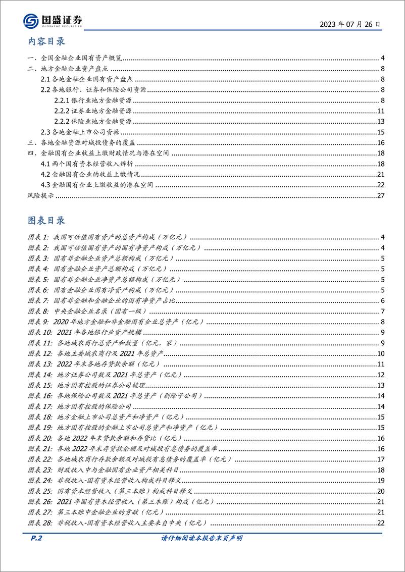 《盘活国资支持财政系列（二）：国有金融资产全梳理？-20230726-国盛证券-28页》 - 第3页预览图