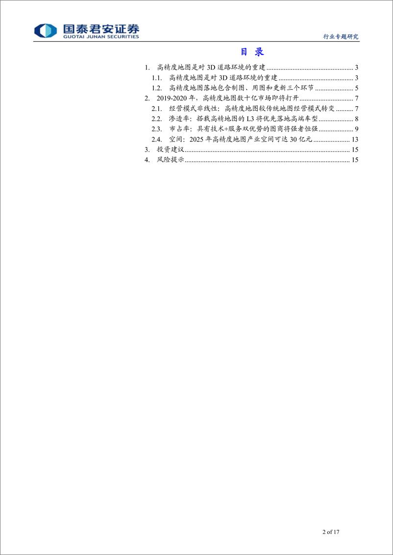 《计算机行业：高精度地图，客户渗透率和市占率的双击-20190720-国泰君安-17页》 - 第3页预览图