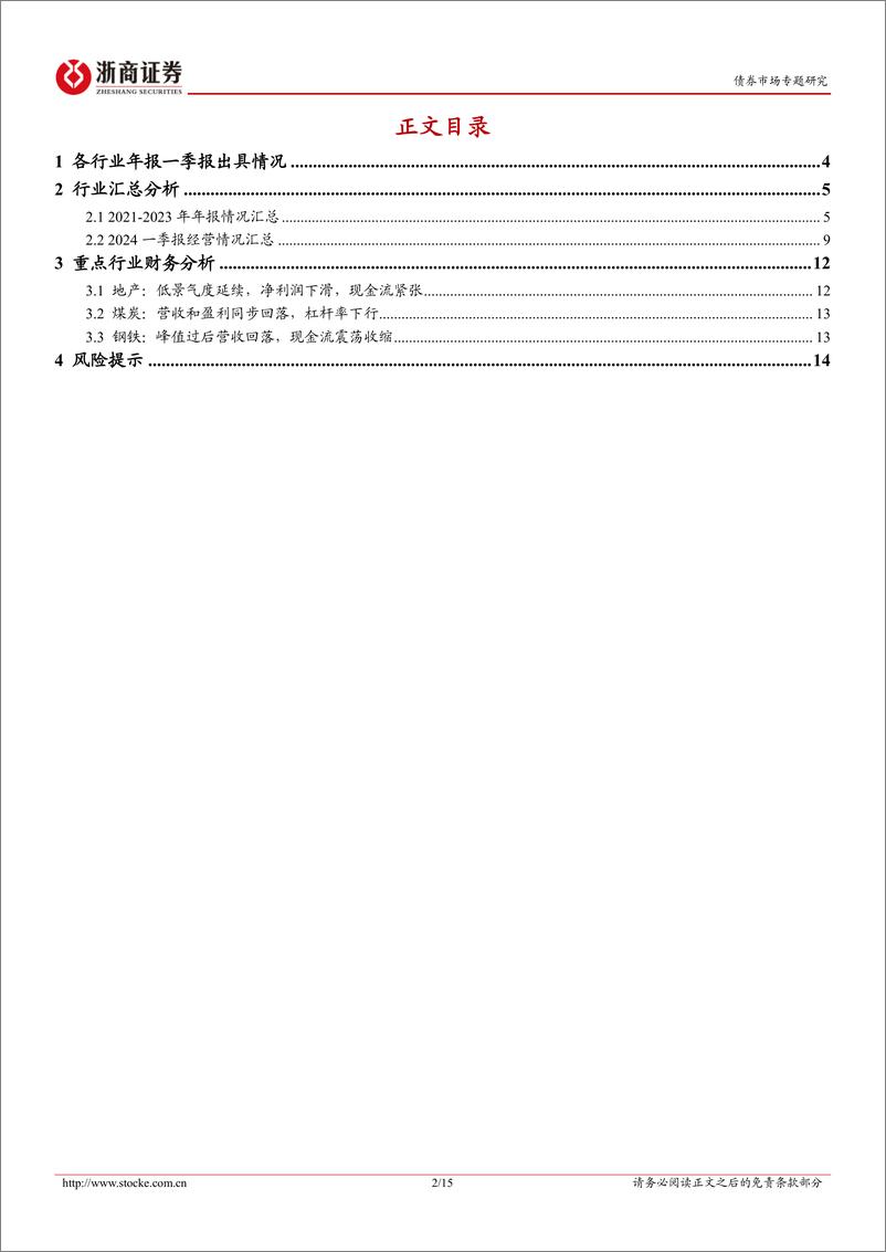 《2023年报跟踪系列之三：产业债各行业年报一季报怎么看？-240529-浙商证券-15页》 - 第2页预览图