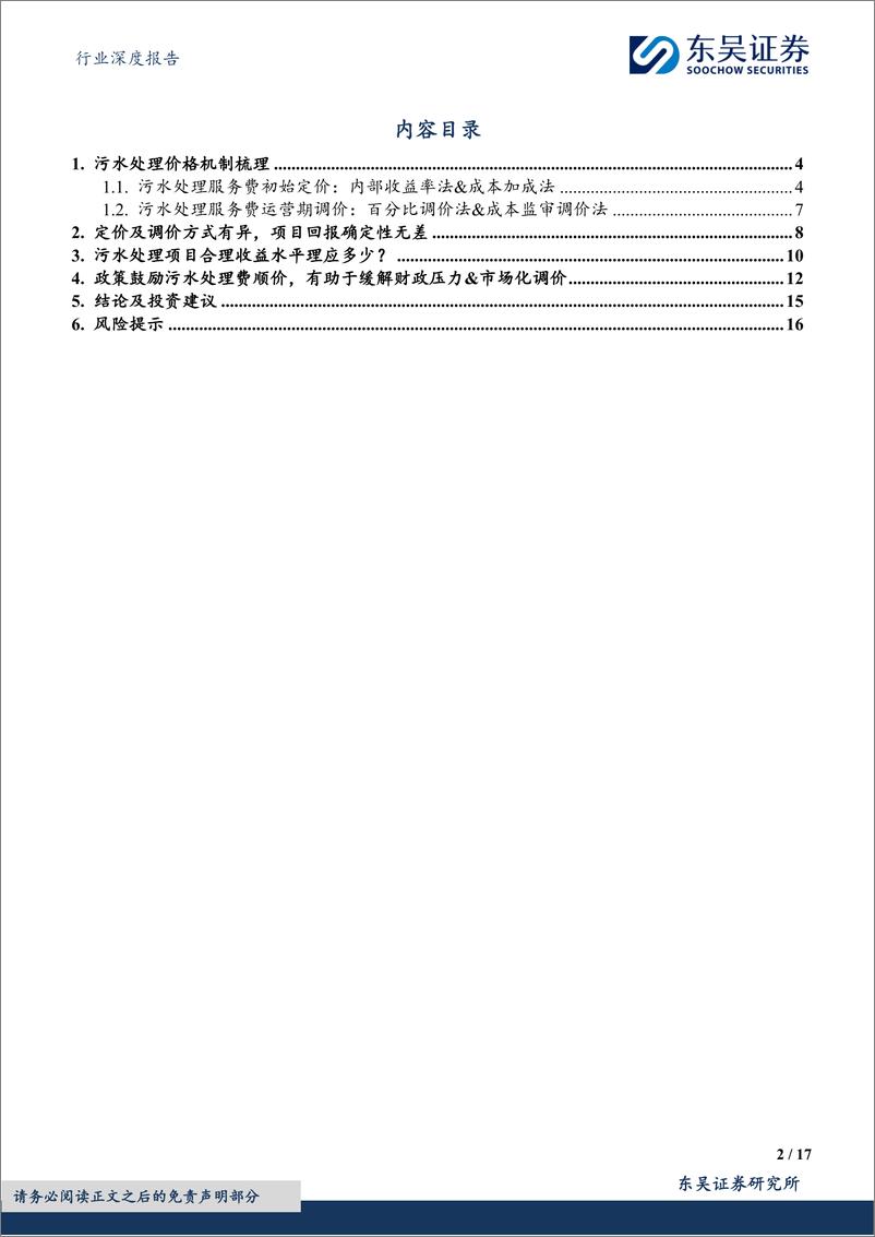 《环保行业深度报告：水务专题3-污水定价%26调价机制保障收益，较供水应享风险溢价-240309-东吴证券-17页》 - 第2页预览图