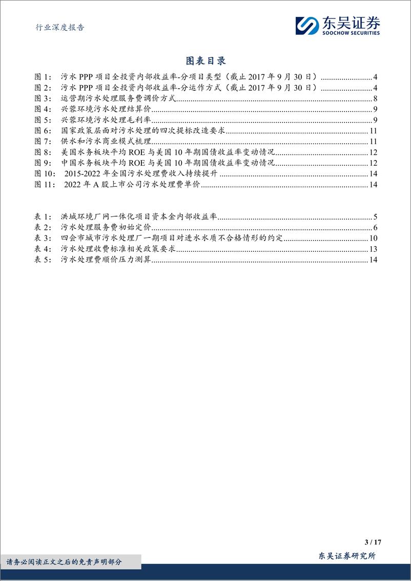 《环保行业深度报告：水务专题3-污水定价%26调价机制保障收益，较供水应享风险溢价-240309-东吴证券-17页》 - 第3页预览图