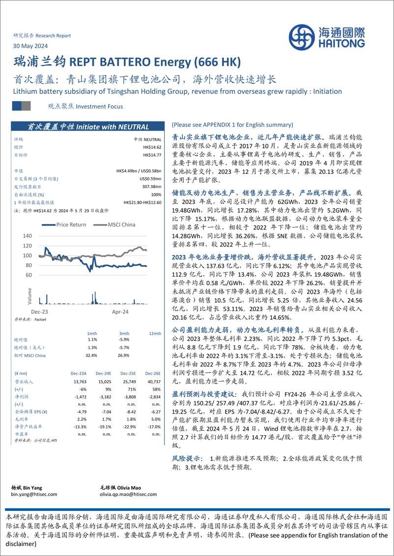 《瑞浦兰钧(0666.HK)首次覆盖：青山集团旗下锂电池公司，海外营收快速增长-240530-海通国际-22页》 - 第1页预览图