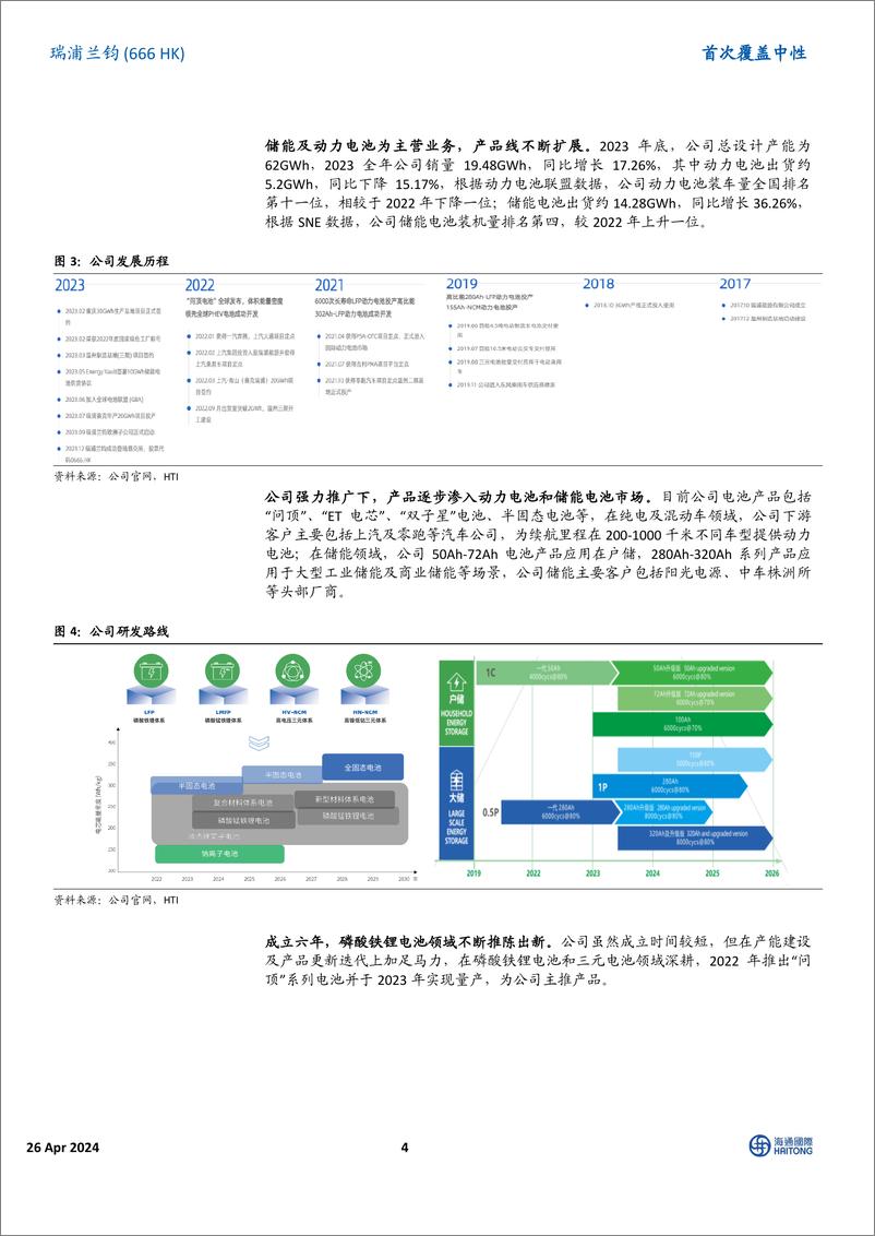 《瑞浦兰钧(0666.HK)首次覆盖：青山集团旗下锂电池公司，海外营收快速增长-240530-海通国际-22页》 - 第4页预览图