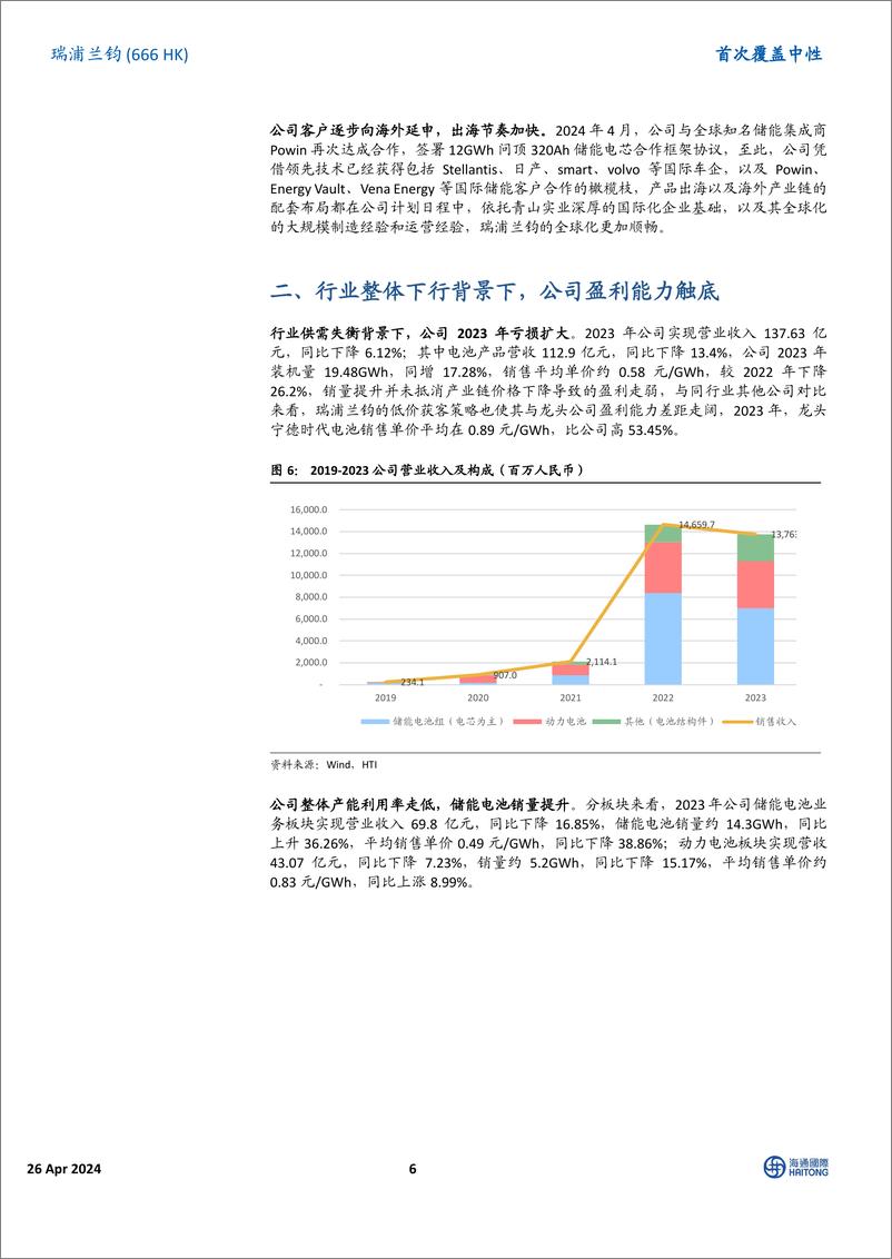 《瑞浦兰钧(0666.HK)首次覆盖：青山集团旗下锂电池公司，海外营收快速增长-240530-海通国际-22页》 - 第6页预览图