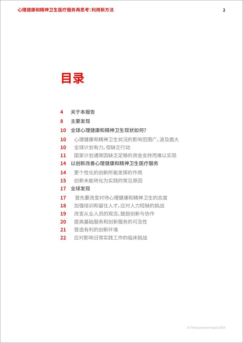 《2024心理健康和精神卫生医疗服务再思考报告利用新方法》 - 第2页预览图