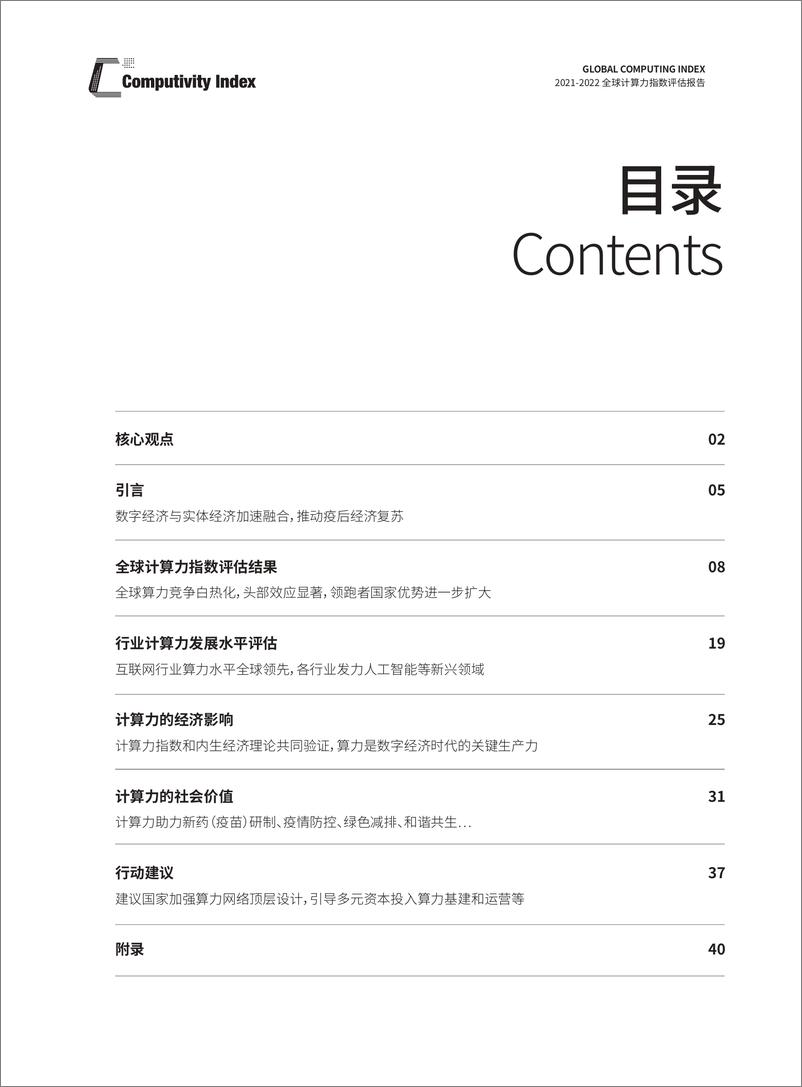 《2021-2022全球计算力指数评估报告-IDC+浪潮+清华全球产业院》 - 第2页预览图