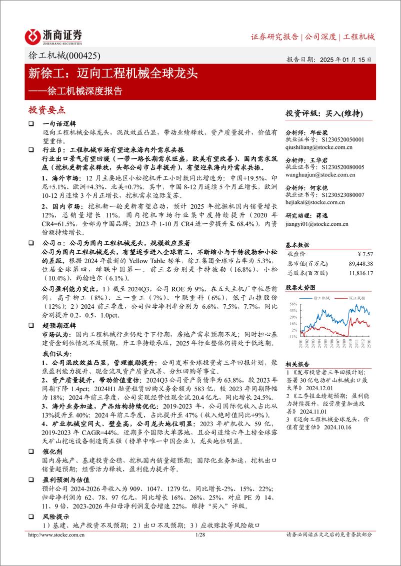 《徐工机械(000425)深度报告：新徐工，迈向工程机械全球龙头-250115-浙商证券-28页》 - 第1页预览图