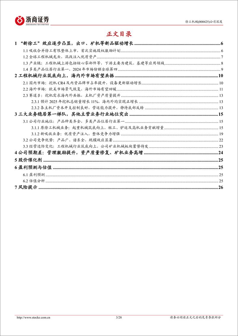 《徐工机械(000425)深度报告：新徐工，迈向工程机械全球龙头-250115-浙商证券-28页》 - 第3页预览图