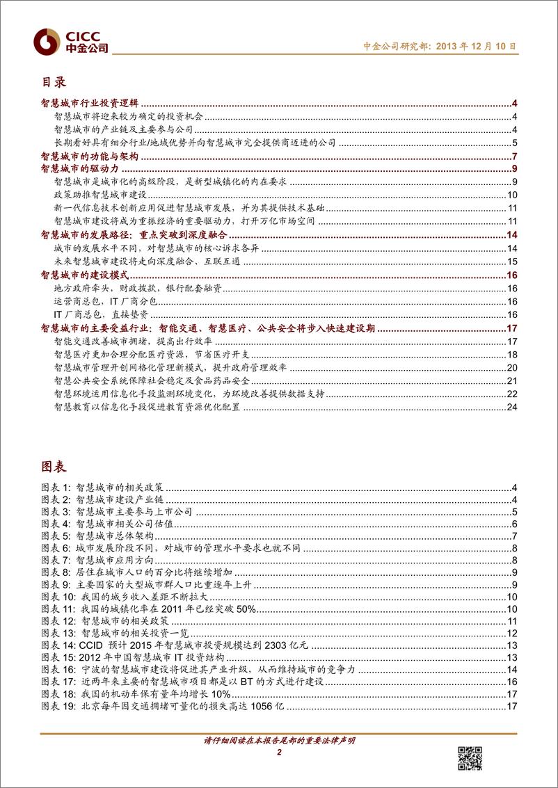 《中金公司-软件及服务 智慧城市：信息消费启动城市建设的新开端》 - 第2页预览图