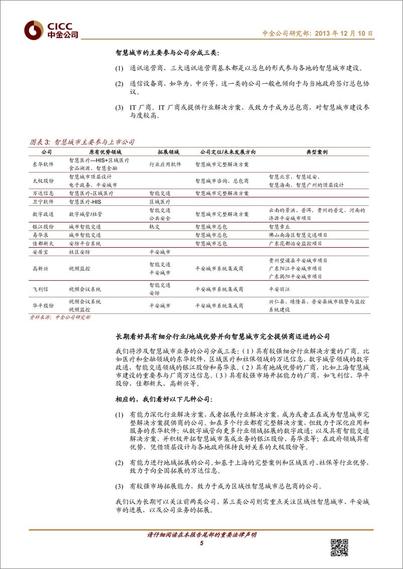 《中金公司-软件及服务 智慧城市：信息消费启动城市建设的新开端》 - 第5页预览图