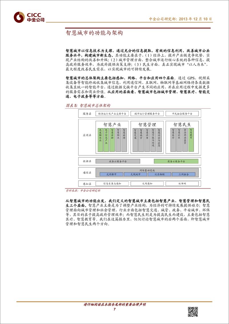 《中金公司-软件及服务 智慧城市：信息消费启动城市建设的新开端》 - 第7页预览图