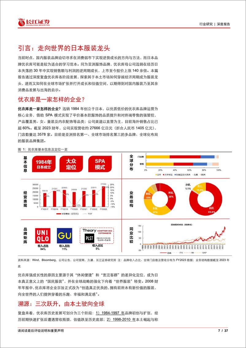 《纺织品、服装与奢侈品行业优衣库深度报告：观其成长，鉴以启航-240821-长江证券-37页》 - 第7页预览图