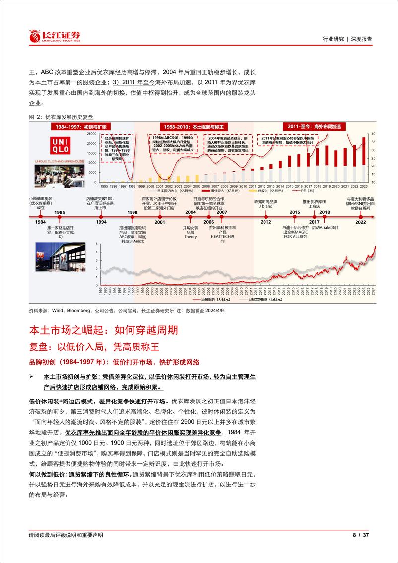 《纺织品、服装与奢侈品行业优衣库深度报告：观其成长，鉴以启航-240821-长江证券-37页》 - 第8页预览图