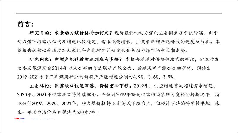 《煤炭供给侧改革专题：优质产能释放的政策落地存在时滞、供需缺口回落价格重心下移-20190903-信达期货-40页》 - 第3页预览图