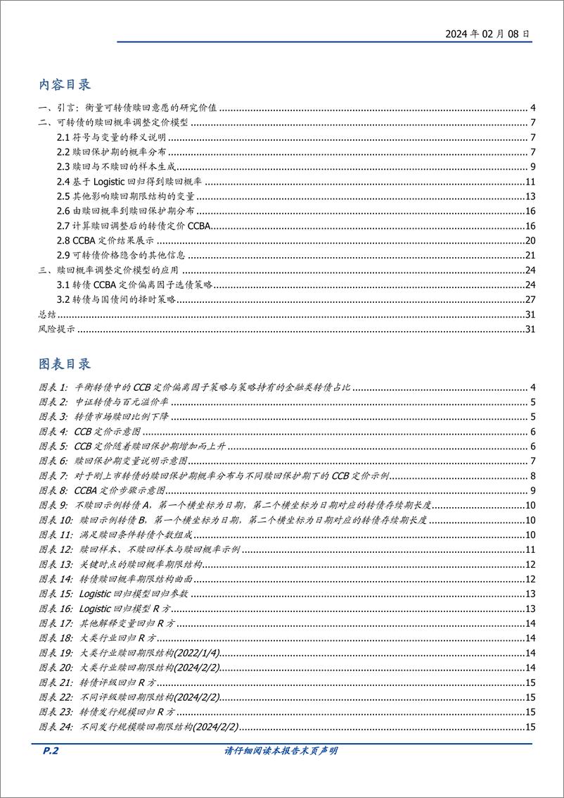 《量化专题报告：可转债的赎回概率调整定价模型-20240208-国盛证券-32页》 - 第2页预览图