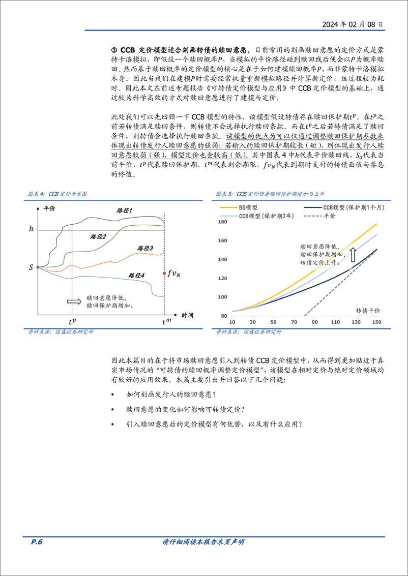 《量化专题报告：可转债的赎回概率调整定价模型-20240208-国盛证券-32页》 - 第6页预览图