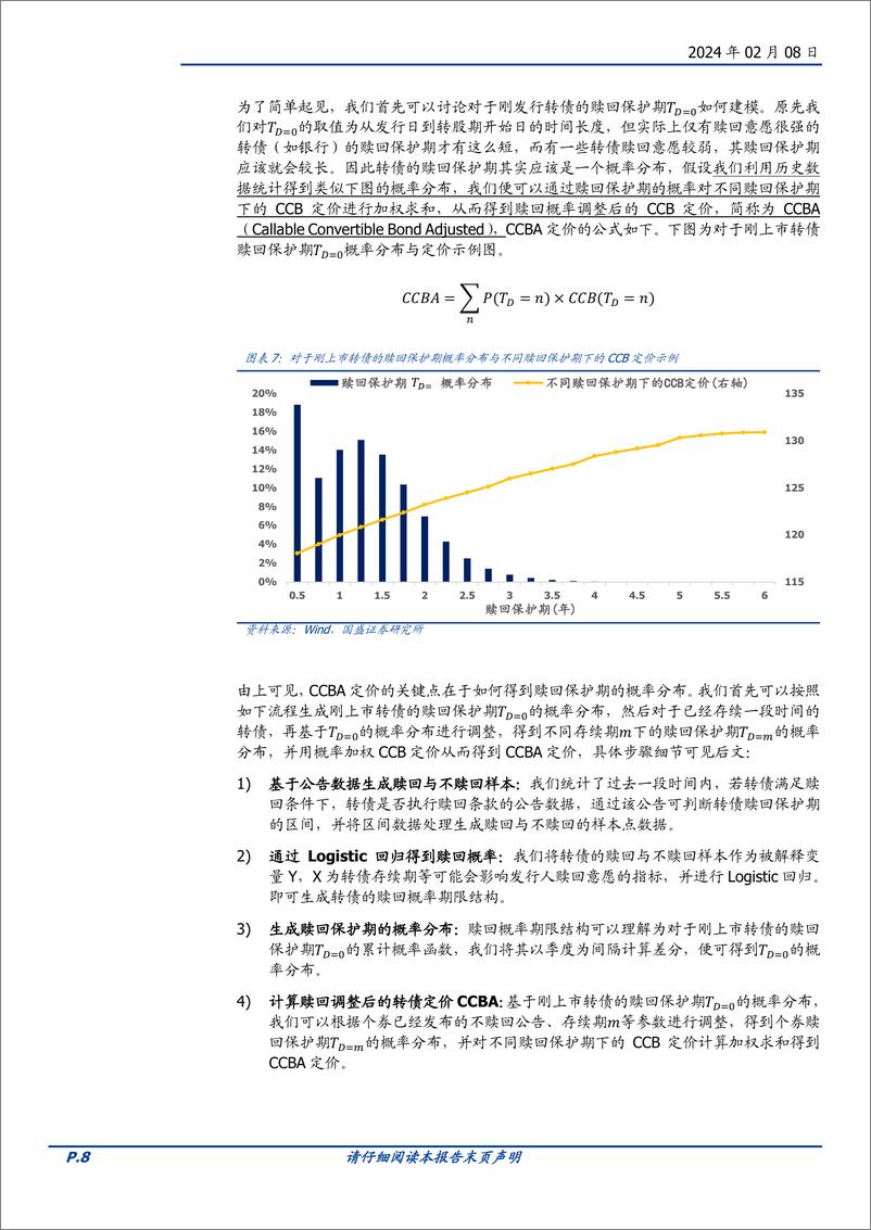 《量化专题报告：可转债的赎回概率调整定价模型-20240208-国盛证券-32页》 - 第8页预览图